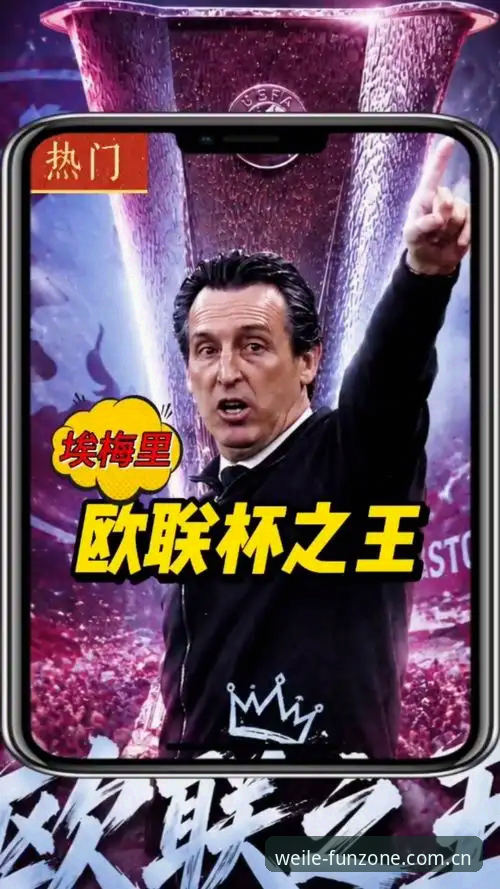 揭秘埃梅里欧联封神之路：5冠王背后的创新战术密码，微乐玩家必读的冠军启示录