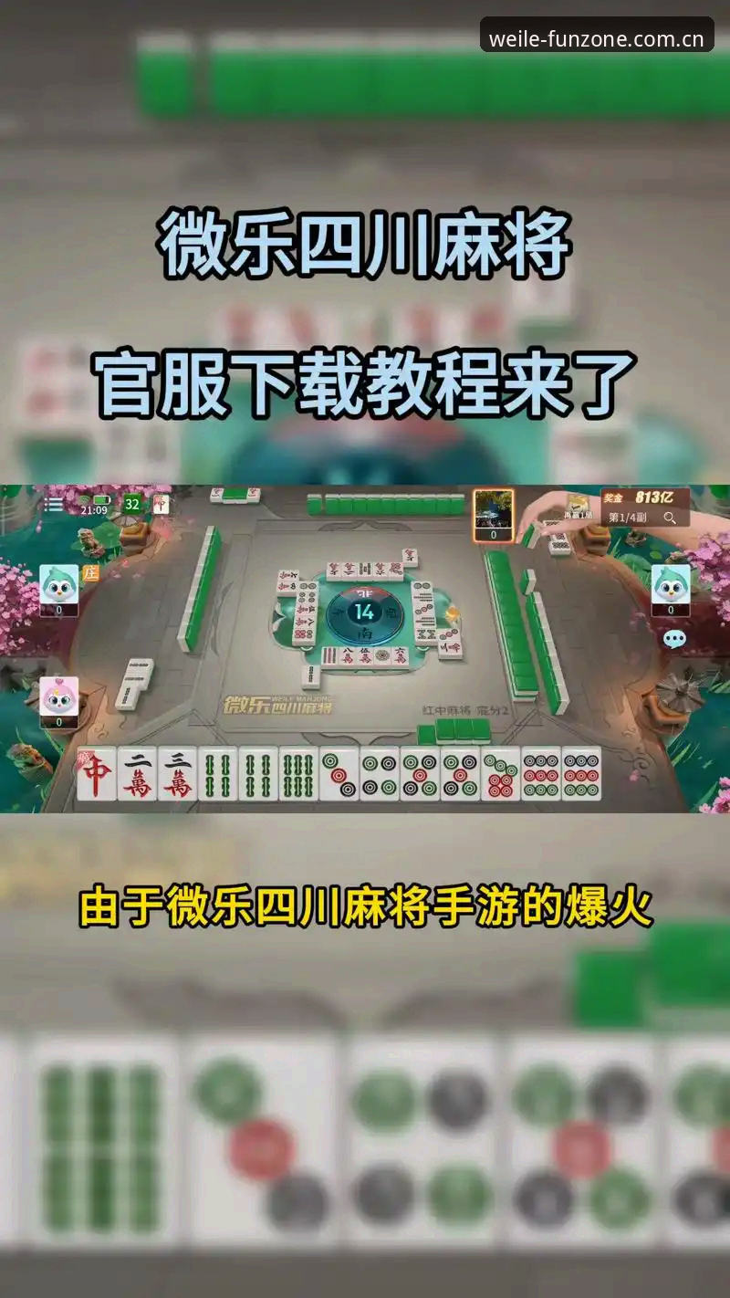 资深玩家揭秘：微乐游戏棋牌平台实战体验与创新玩法心得
