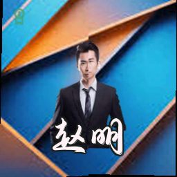 赵明