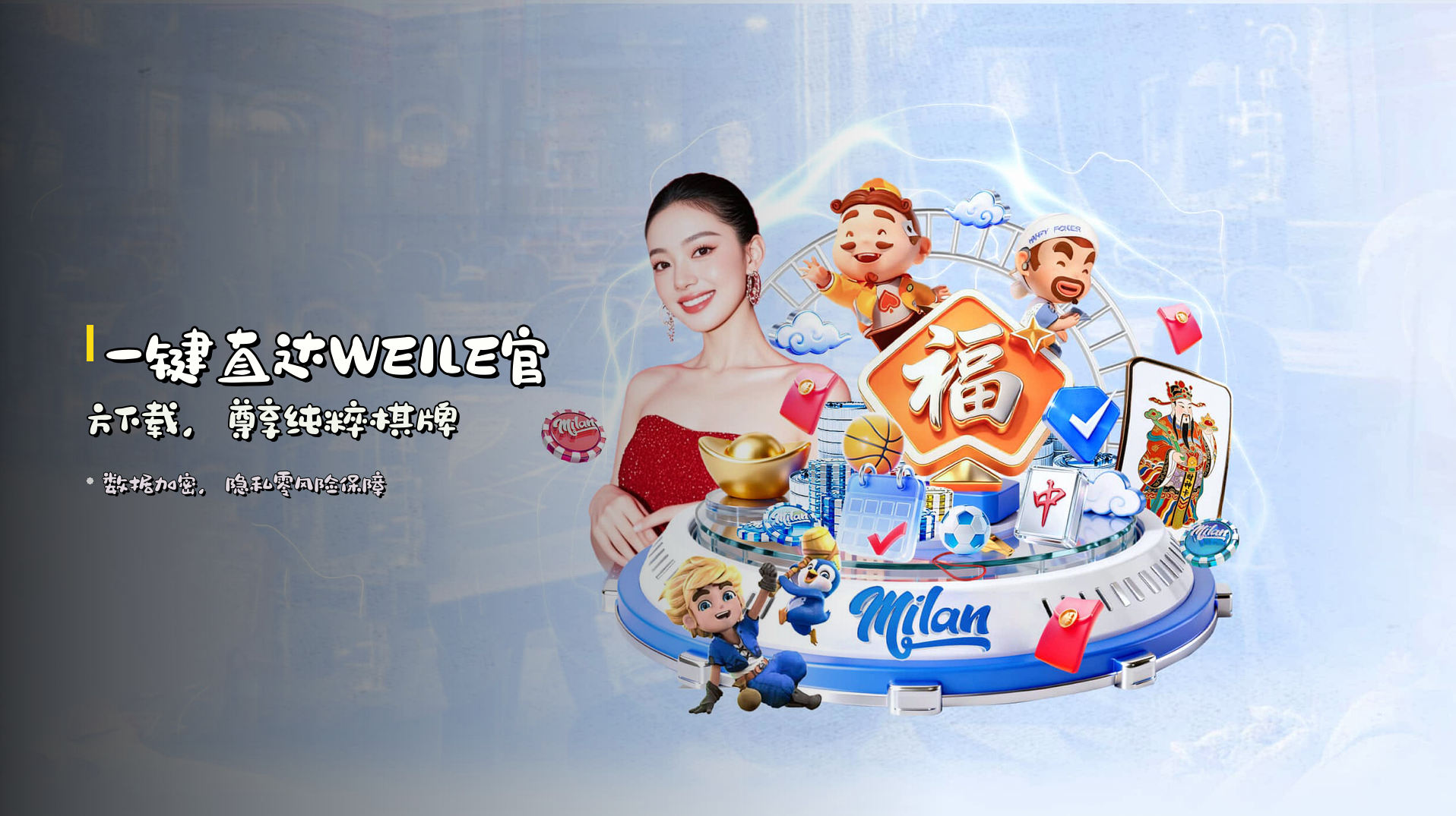 一键直达<strong>WEILE官方下载</strong>，尊享纯粹棋牌